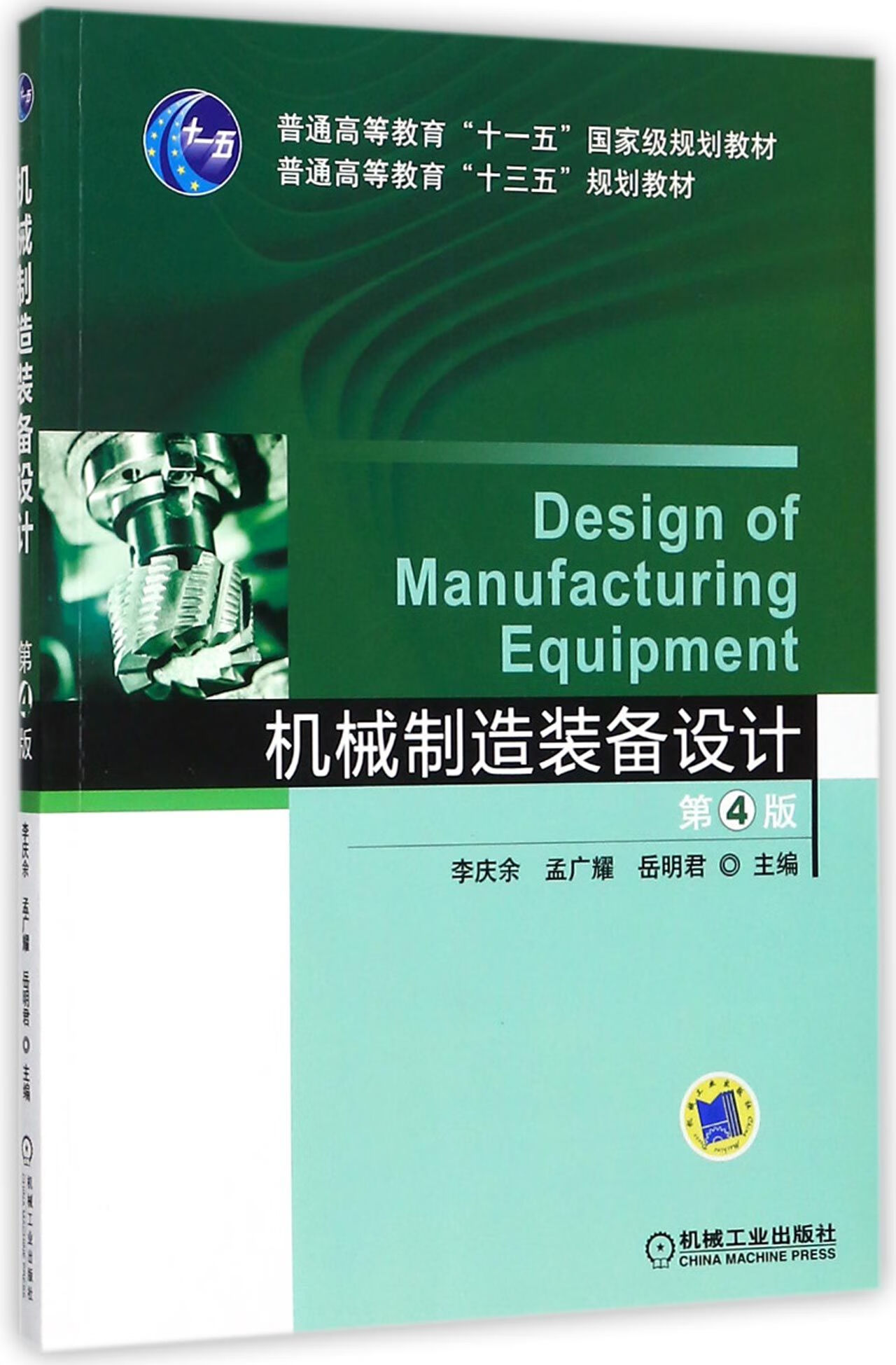 機械制造裝備設(shè)計 從機床到實現(xiàn)的全流程轉(zhuǎn)變